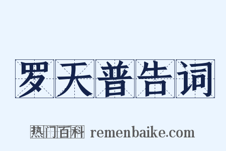 罗天普告词是什么意思的图片